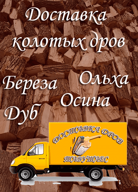 Доставка колотых дров в Сычево