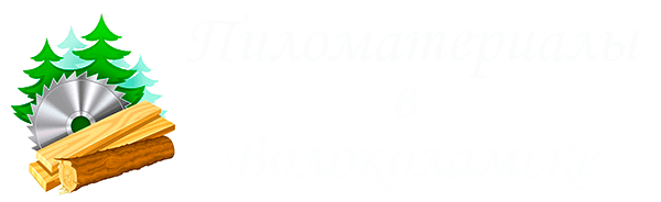 Пиломатериалы в Волоколамске